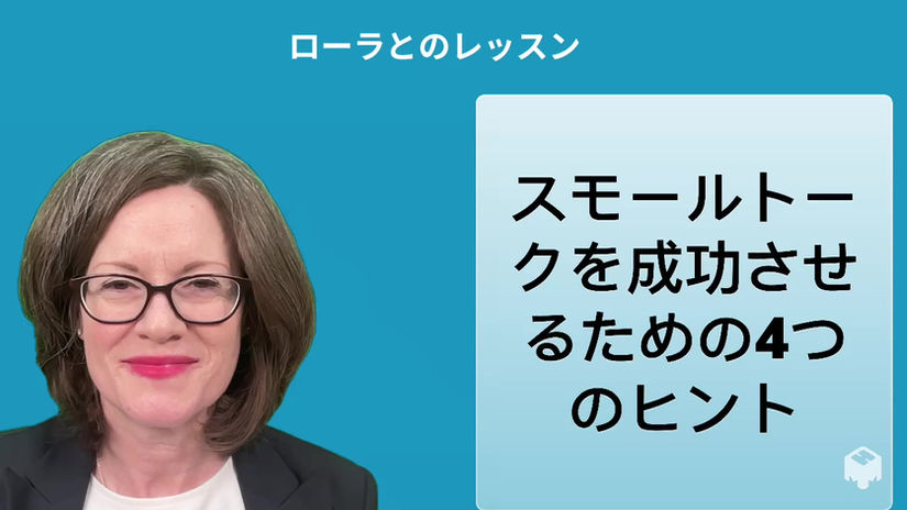スモールトークを成功させるための4つのヒント